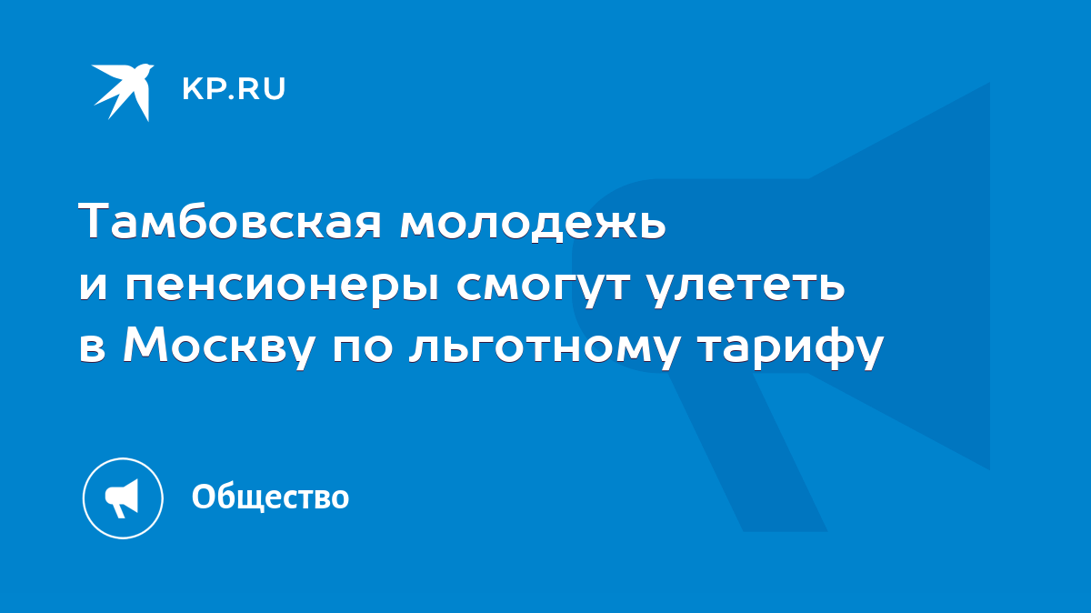 Тамбовская молодежь и пенсионеры смогут улететь в Москву по льготному  тарифу - KP.RU