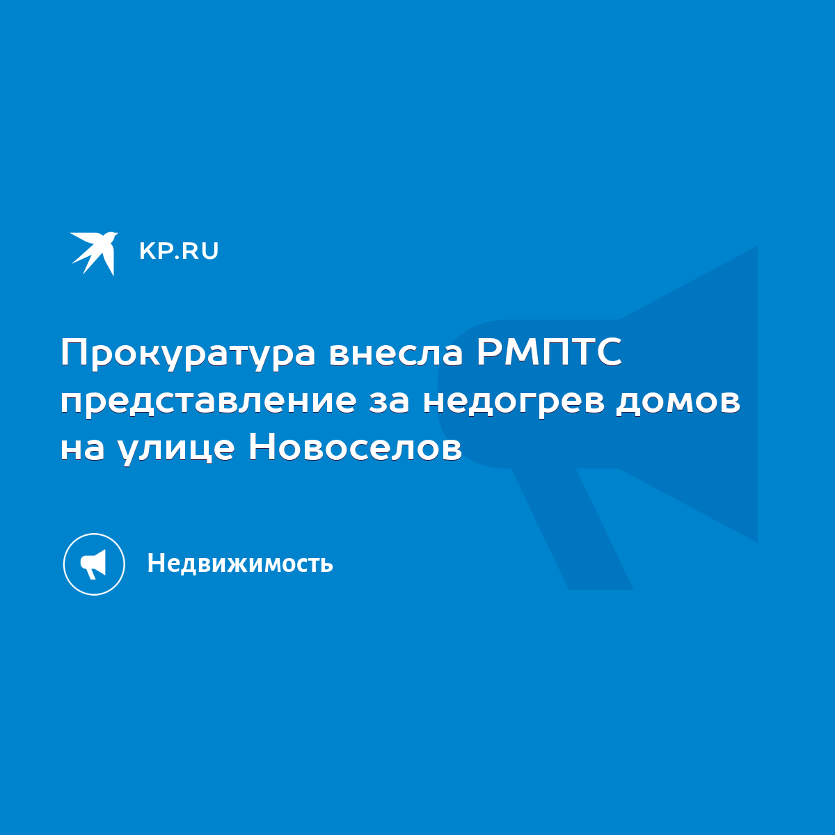 Прокуратура внесла РМПТС представление за недогрев домов на улице Новоселов  - KP.RU