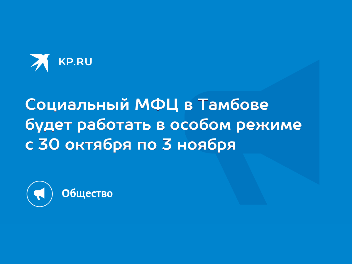 Социальный МФЦ в Тамбове будет работать в особом режиме с 30 октября по 3  ноября - KP.RU