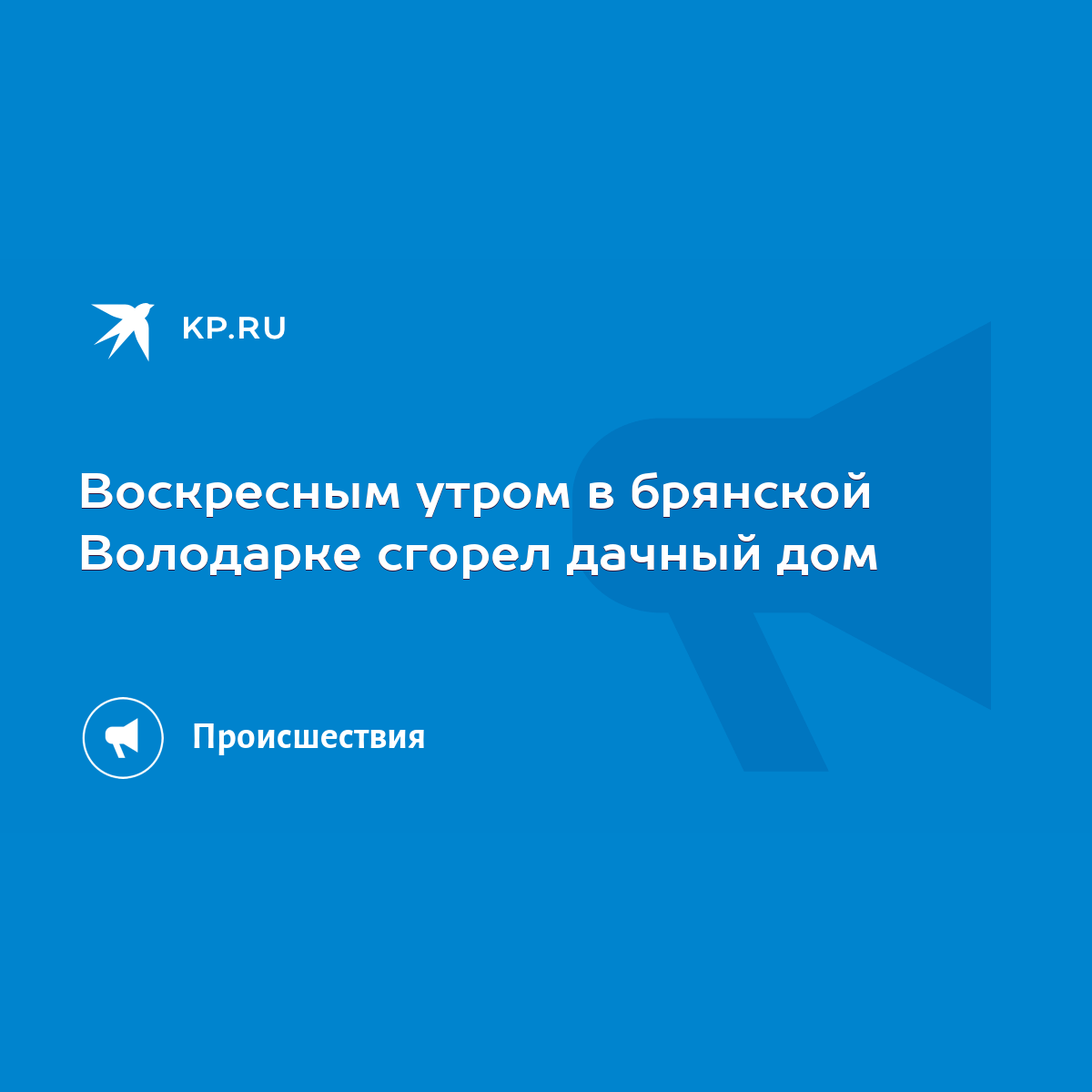 Воскресным утром в брянской Володарке сгорел дачный дом - KP.RU