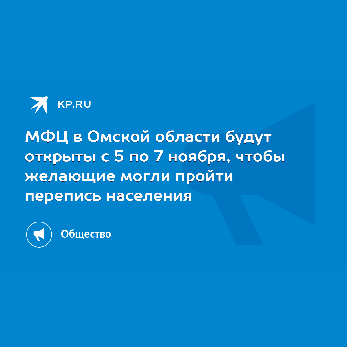 МФЦ в Омской области будут открыты с 5 по 7 ноября, чтобы желающие могли  пройти перепись населения - KP.RU