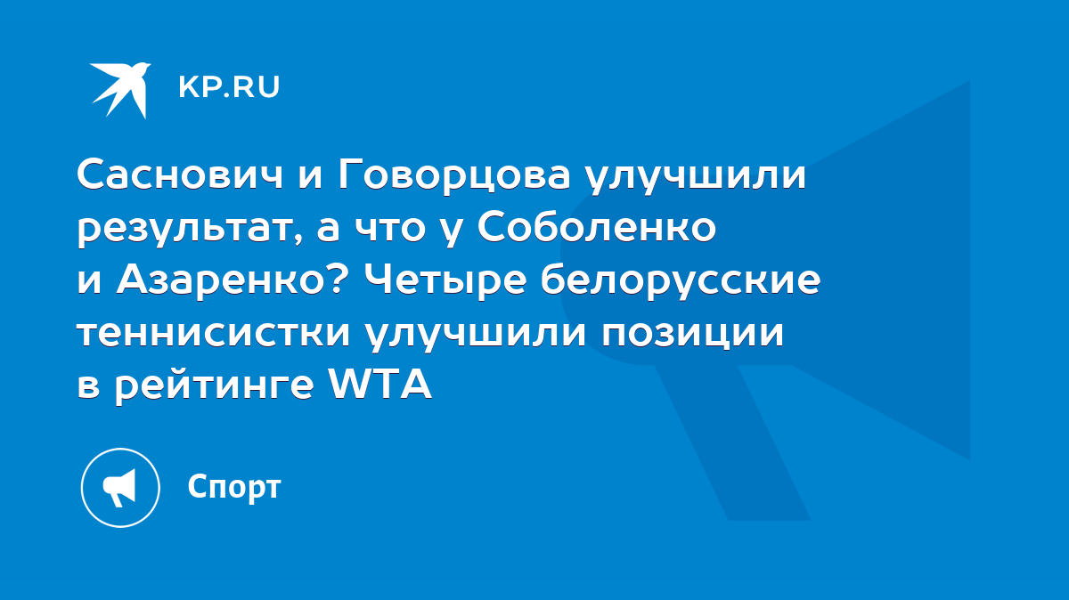 Саснович и Говорцова улучшили результат, а что у Соболенко и Азаренко?  Четыре белорусские теннисистки улучшили позиции в рейтинге WTA - KP.RU