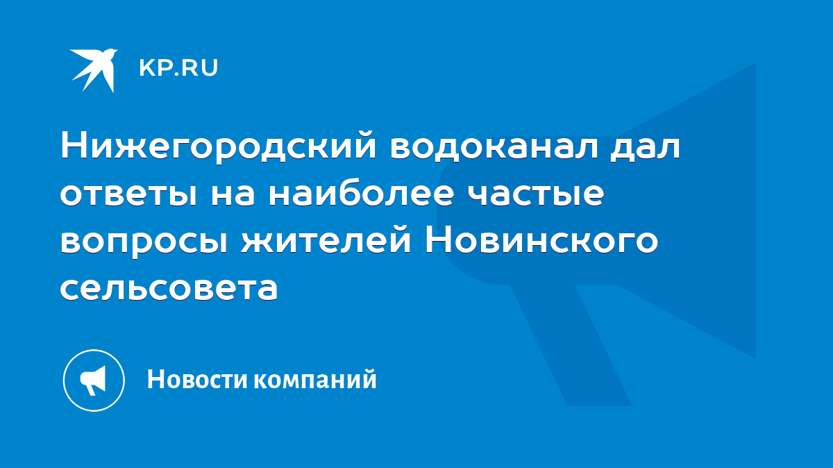 Нижегородский водоканал дал ответы на наиболее частые вопросы жителей  Новинского сельсовета - KP.RU