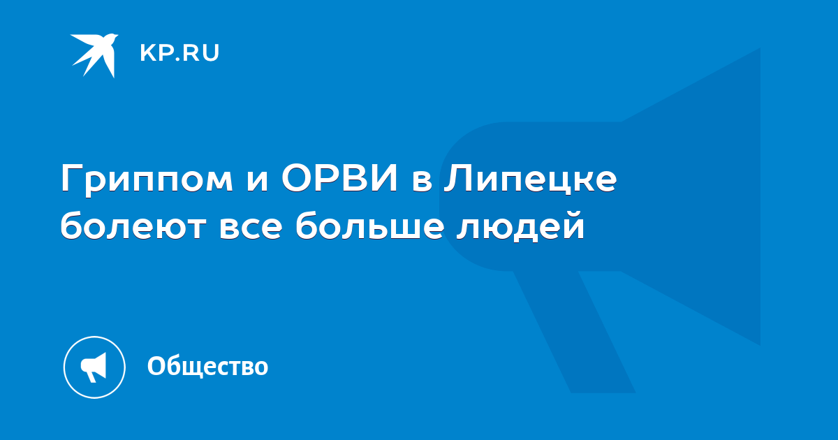 Орви в липецке на сегодня
