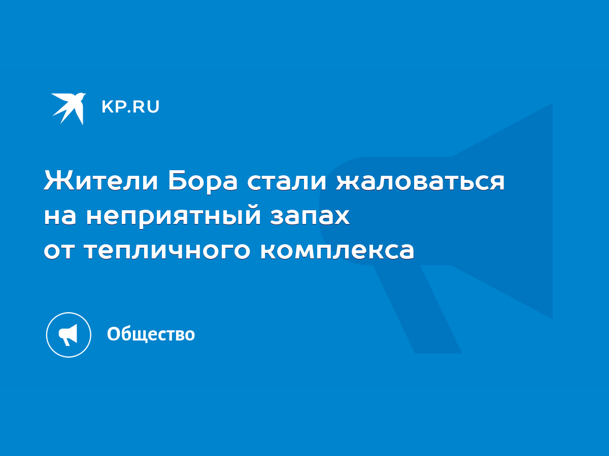 Жители Бора стали жаловаться на неприятный запах от тепличного комплекса -  KP.RU