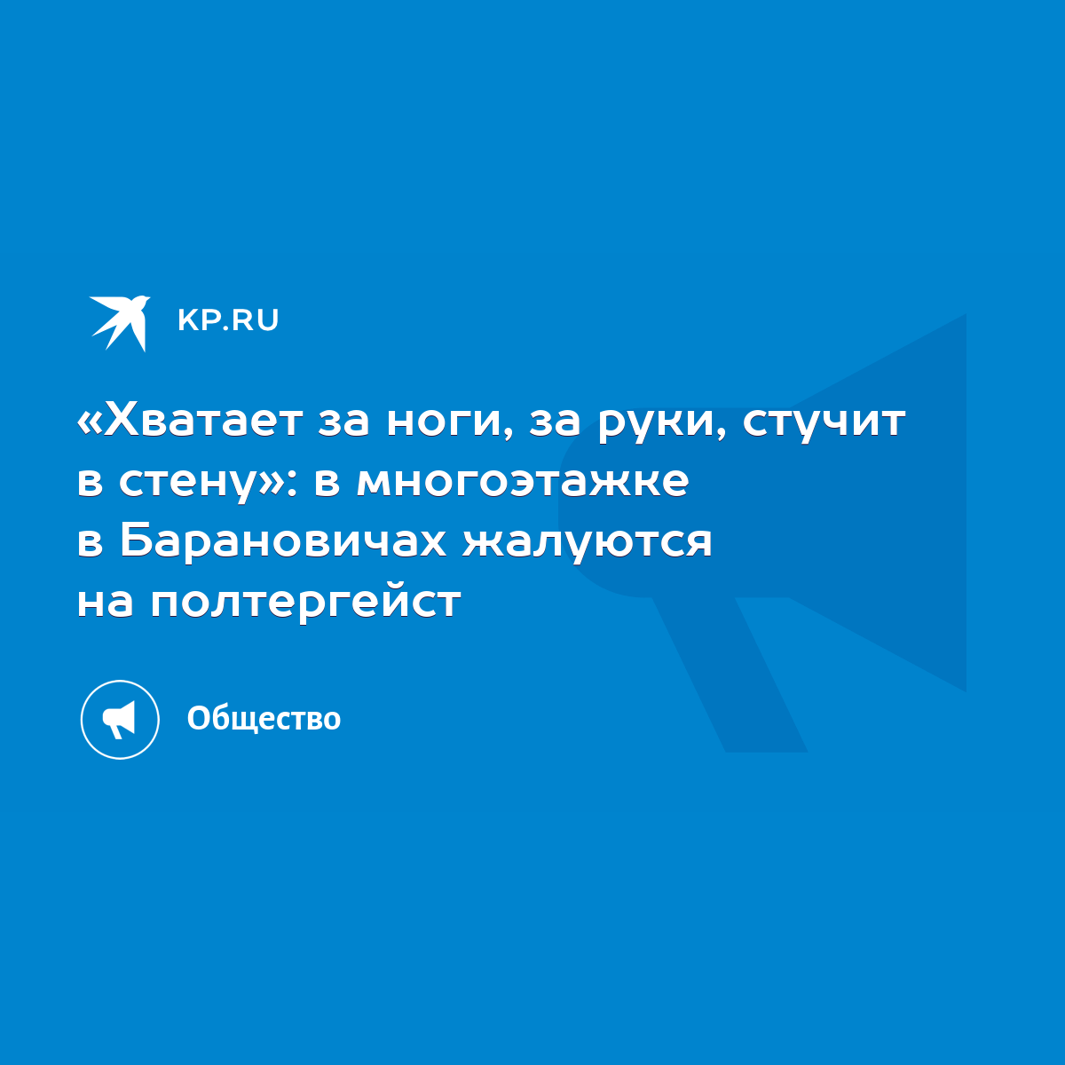 Хватает за ноги, за руки, стучит в стену»: в многоэтажке в Барановичах  жалуются на полтергейст - KP.RU