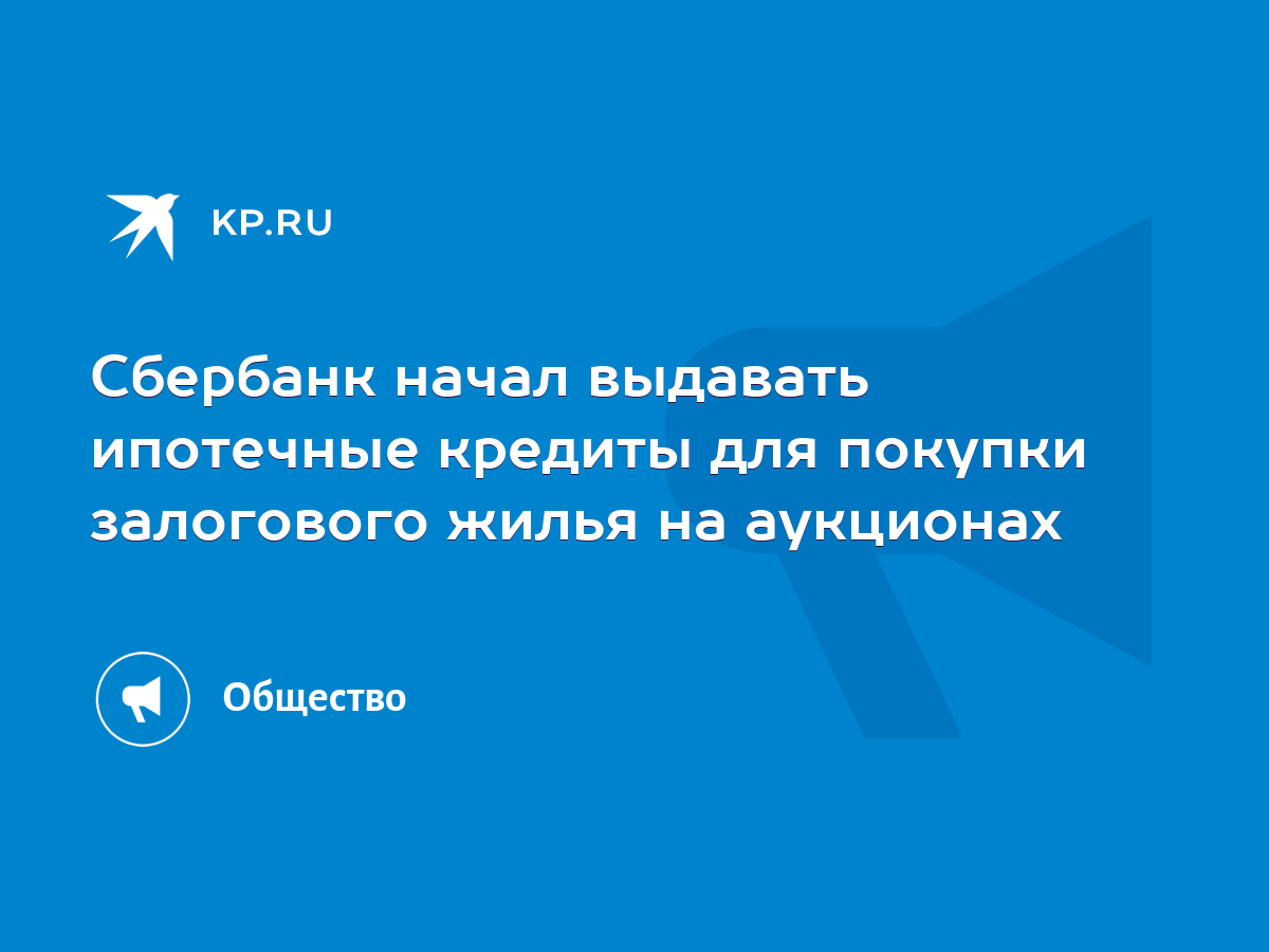 Сбербанк начал выдавать ипотечные кредиты для покупки залогового жилья на  аукционах - KP.RU