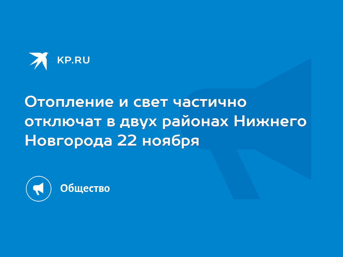 Отопление и свет частично отключат в двух районах Нижнего Новгорода 22  ноября - KP.RU