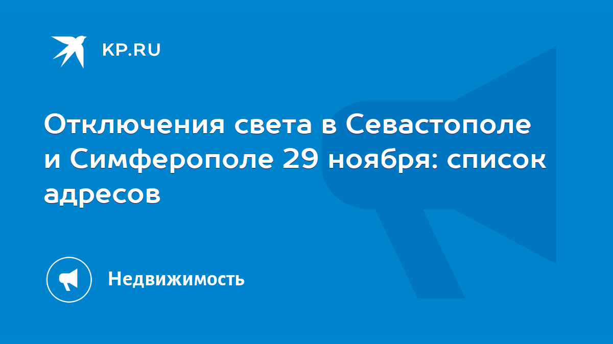 Отключения света в Севастополе и Симферополе 29 ноября: список адресов -  KP.RU