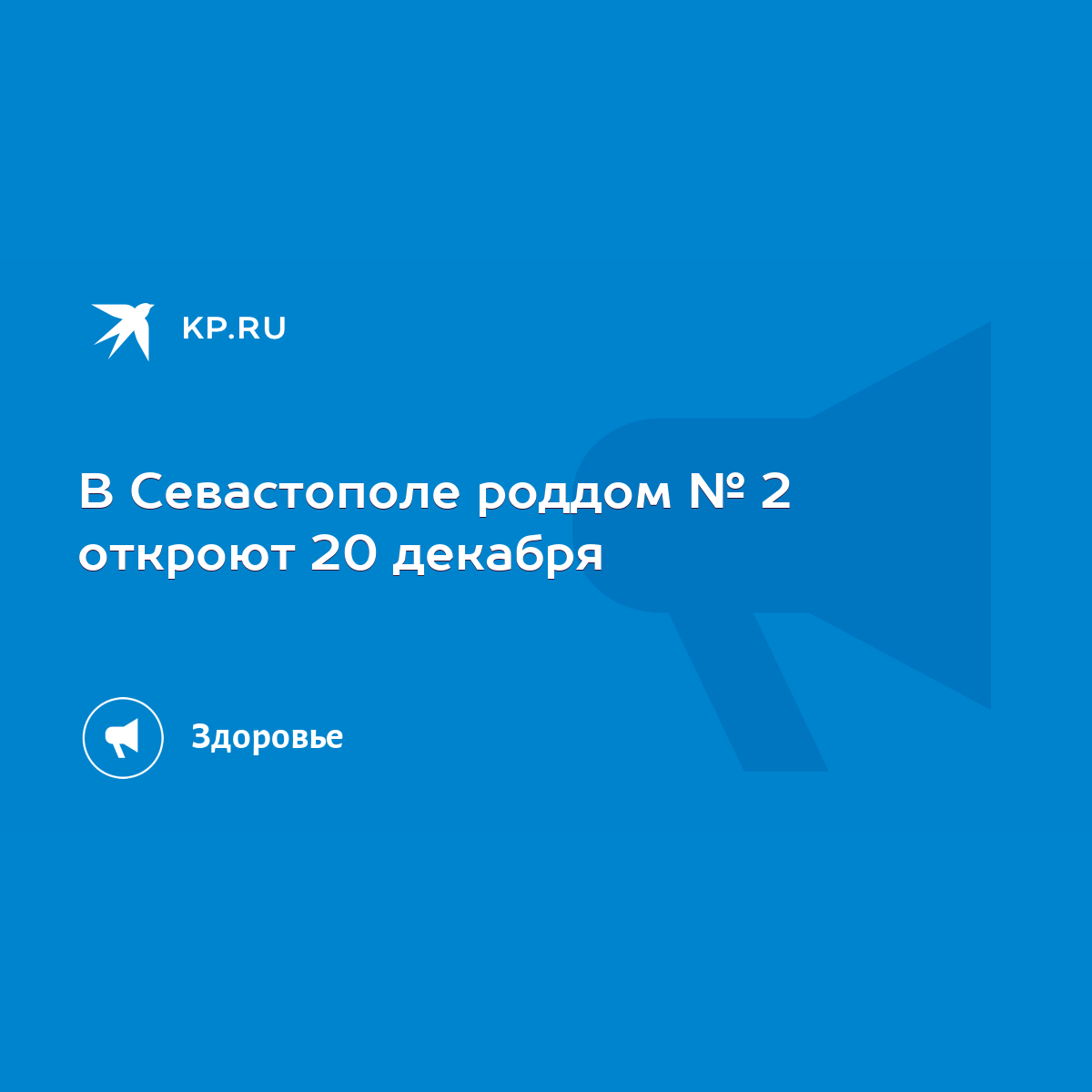 В Севастополе роддом № 2 откроют 20 декабря - KP.RU