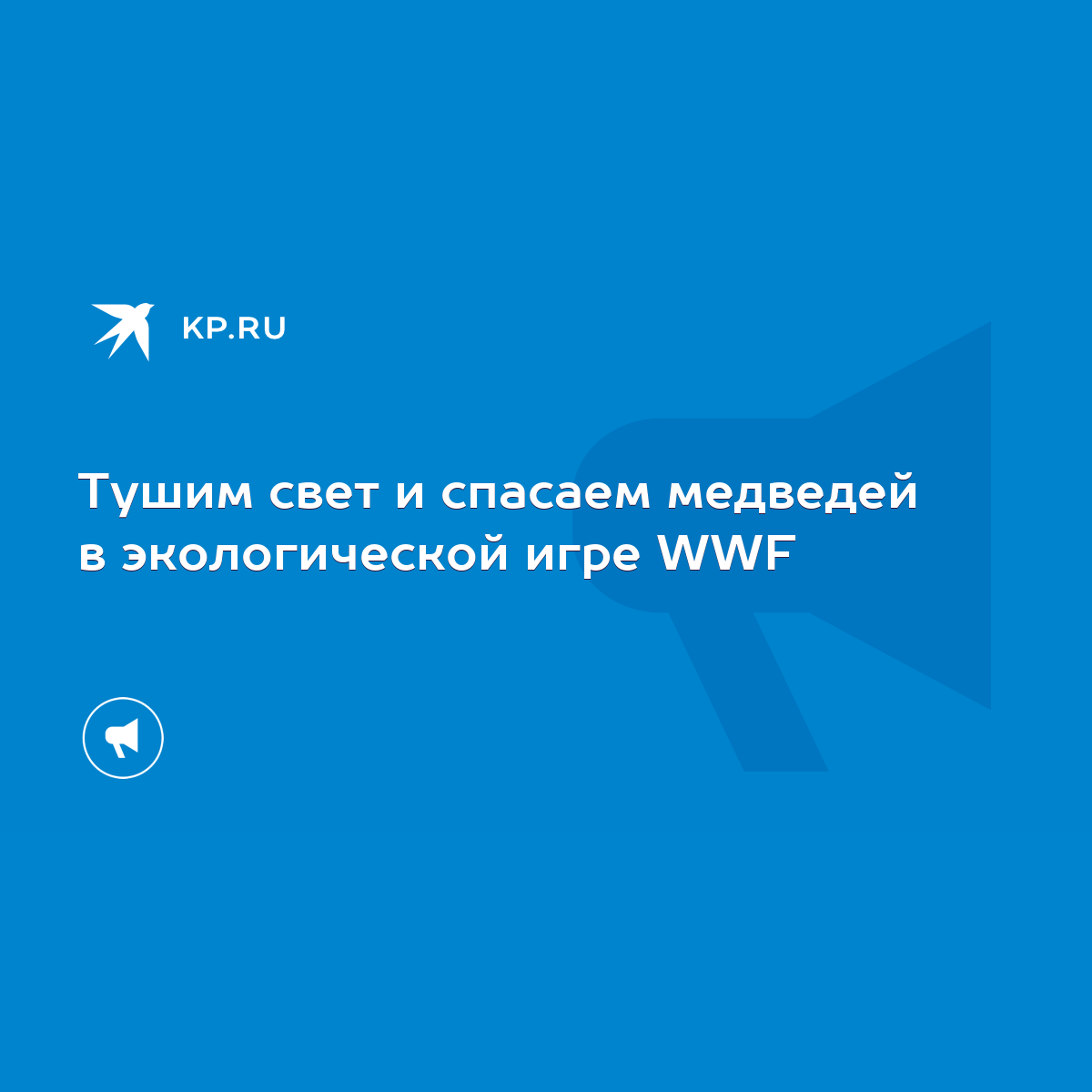 Тушим свет и спасаем медведей в экологической игре WWF - KP.RU