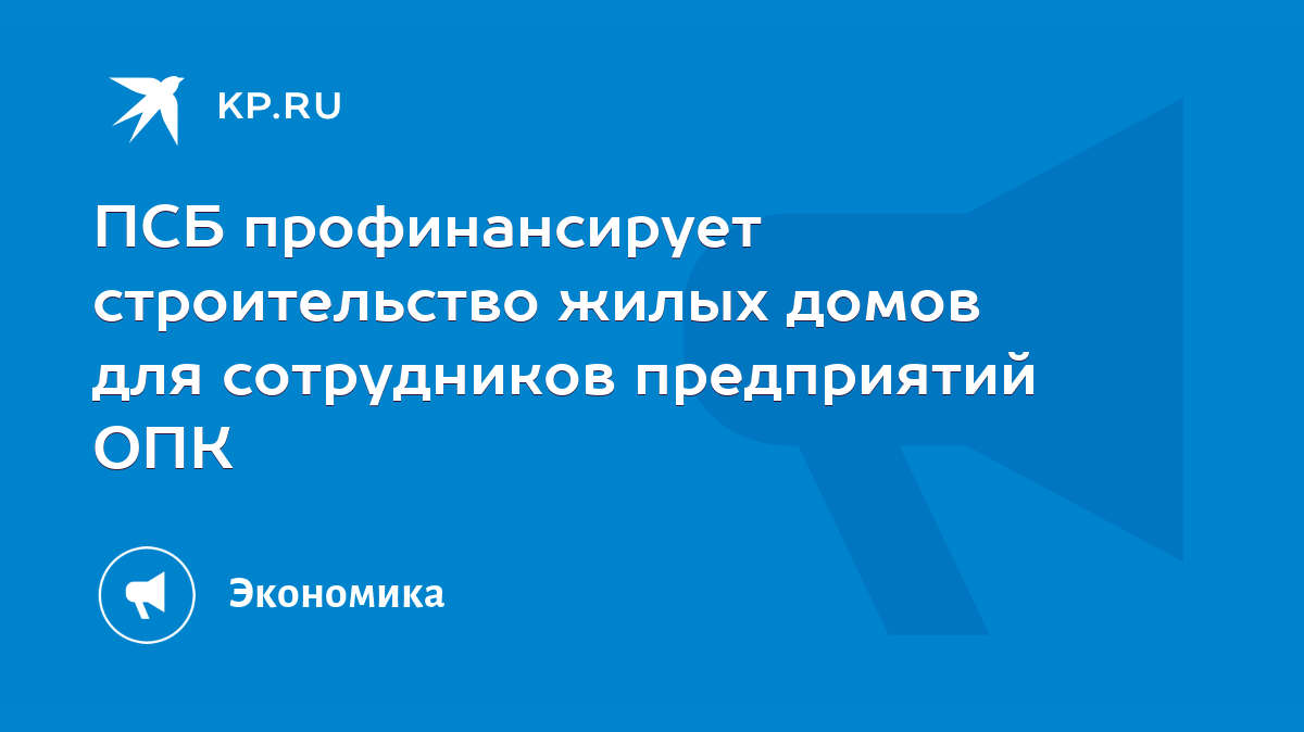 Псб кредит на строительство дома