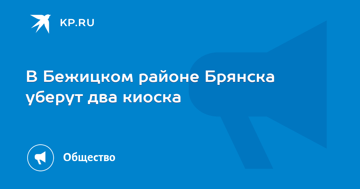 В Бежицком районе Брянска уберут два киоска -KPRU