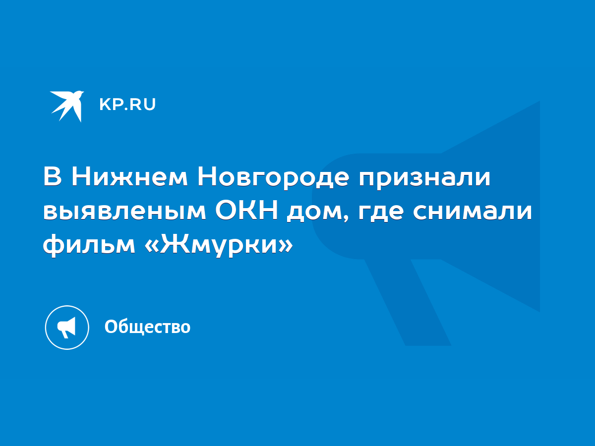 В Нижнем Новгороде признали выявленым ОКН дом, где снимали фильм «Жмурки» -  KP.RU