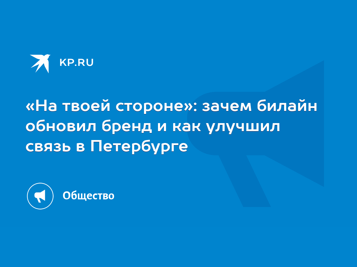 На твоей стороне»: зачем билайн обновил бренд и как улучшил связь в  Петербурге - KP.RU