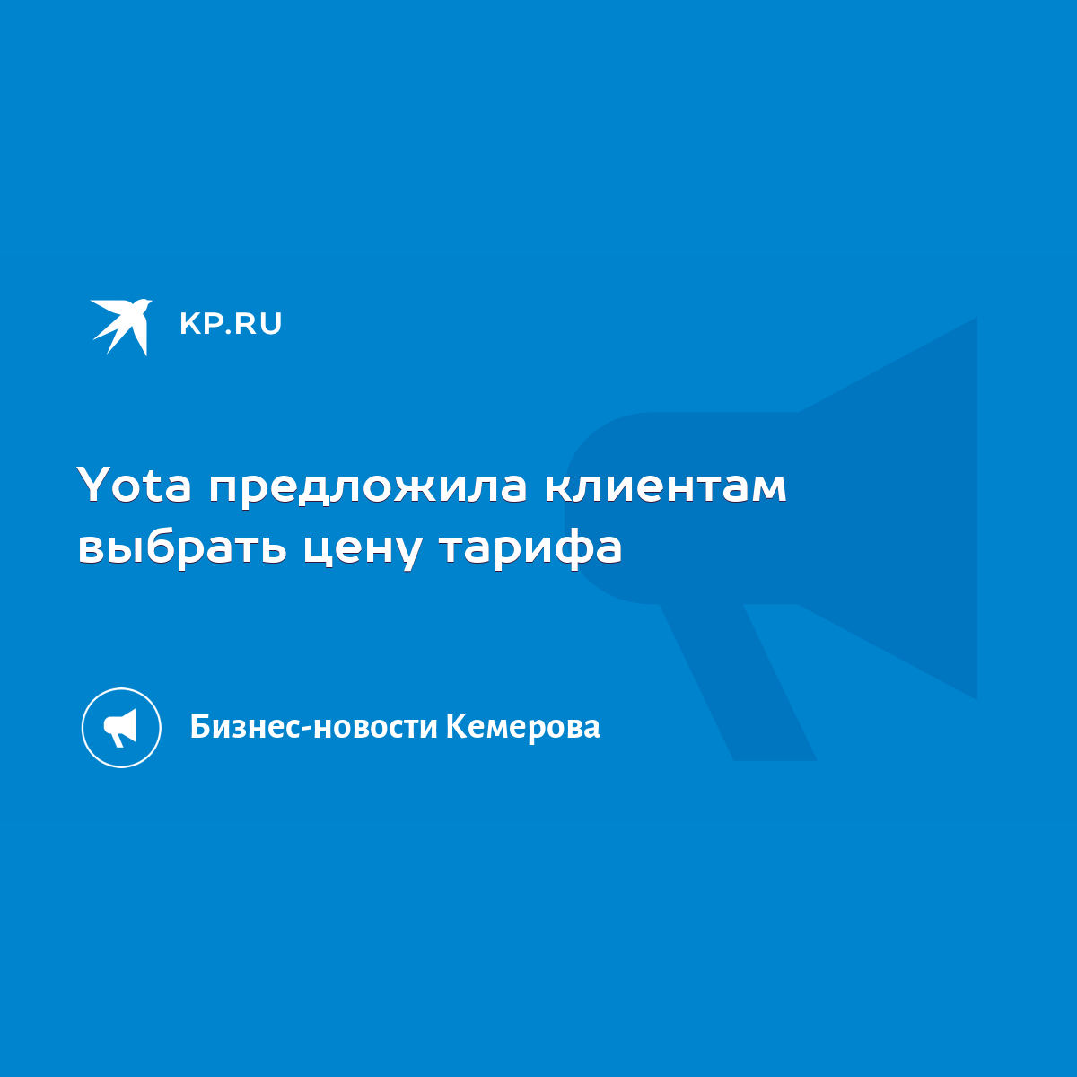 Yota предложила клиентам выбрать цену тарифа - KP.RU