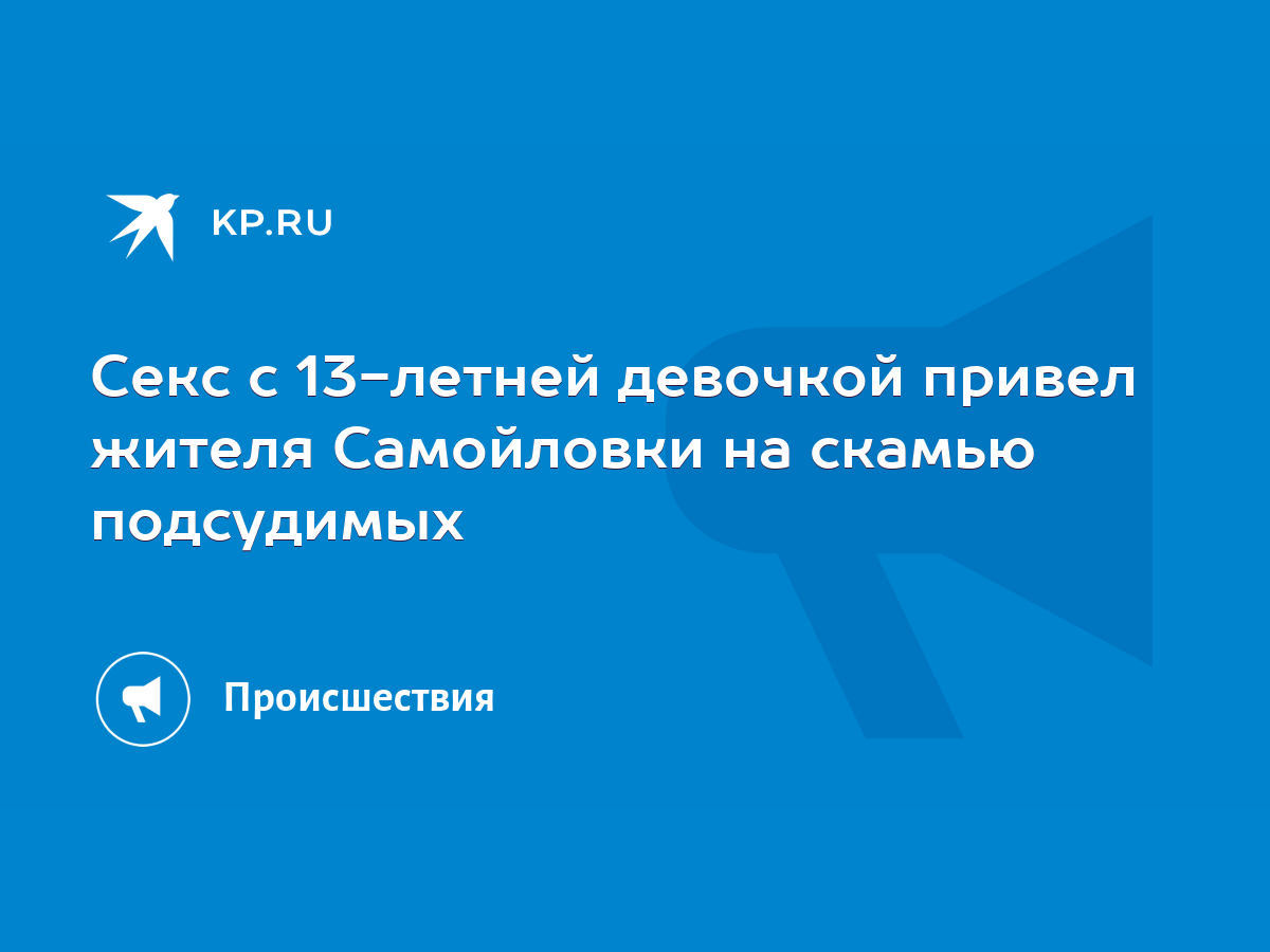 Секс с 13-летней девочкой привел жителя Самойловки на скамью подсудимых -  KP.RU