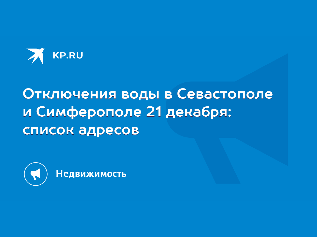 Отключения воды в Севастополе и Симферополе 21 декабря: список адресов -  KP.RU