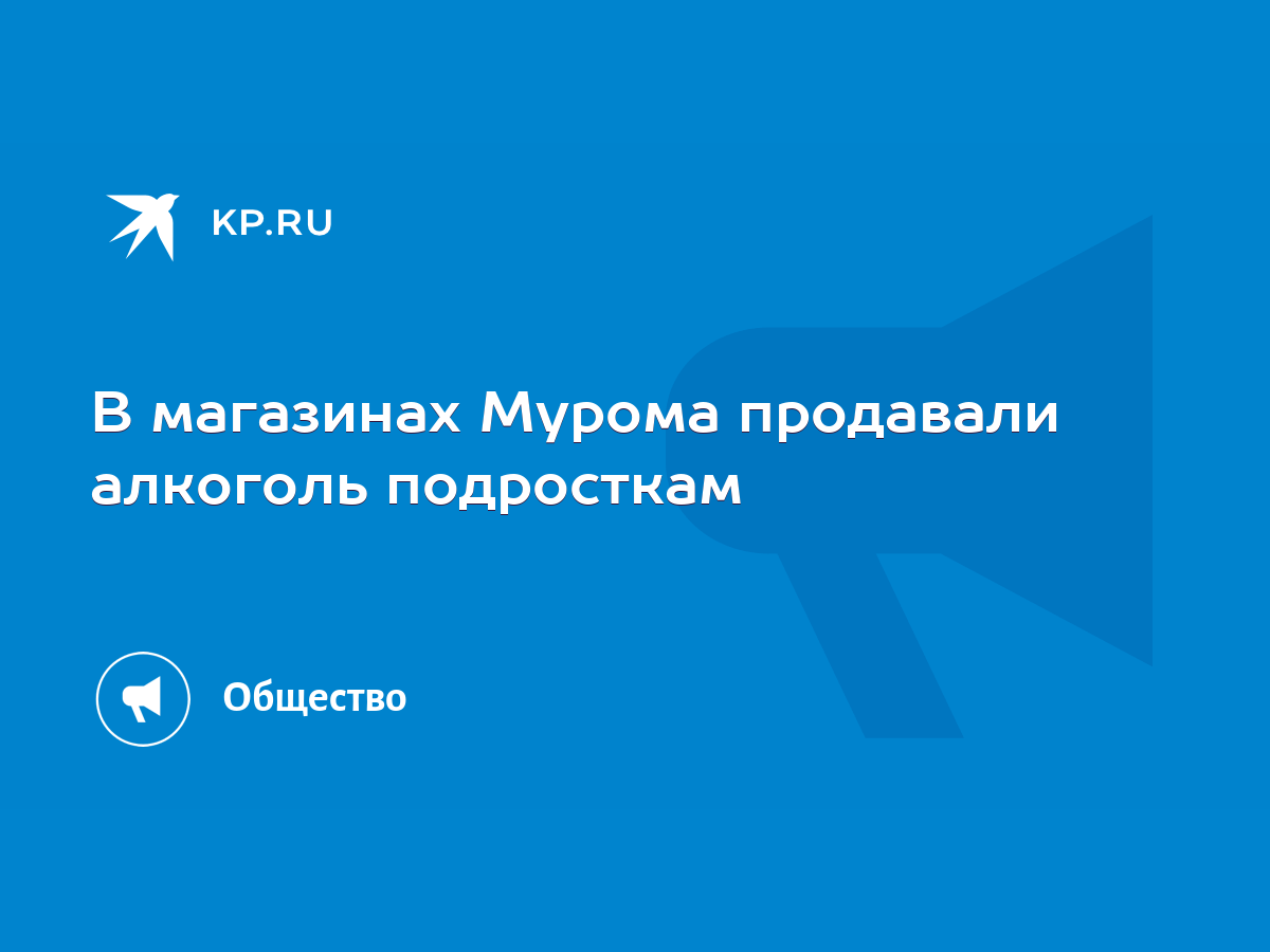 В магазинах Мурома продавали алкоголь подросткам - KP.RU