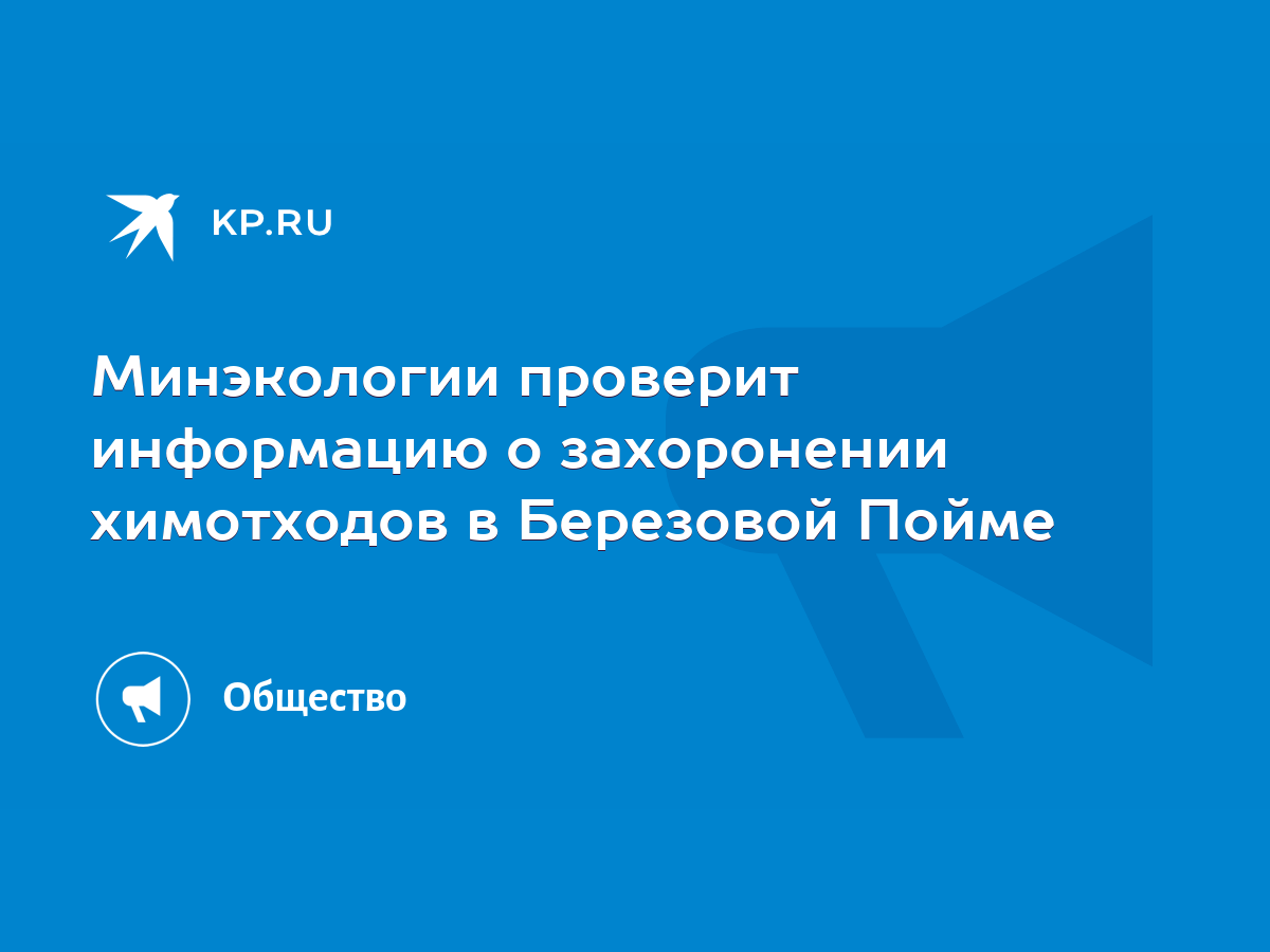 Минэкологии проверит информацию о захоронении химотходов в Березовой Пойме  - KP.RU