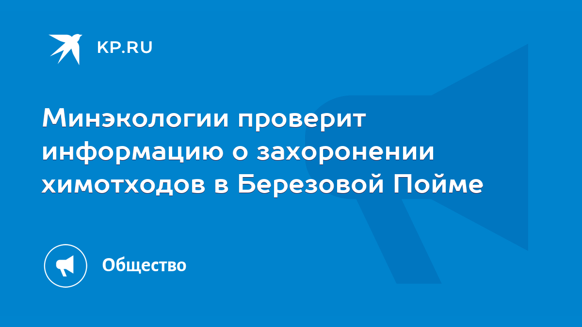 Минэкологии проверит информацию о захоронении химотходов в Березовой Пойме  - KP.RU