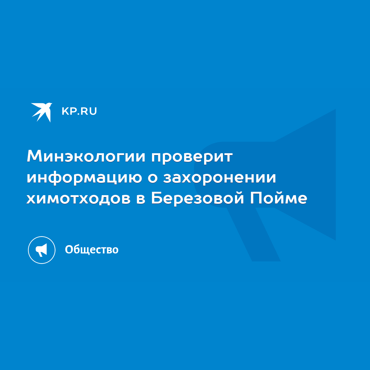 Минэкологии проверит информацию о захоронении химотходов в Березовой Пойме  - KP.RU