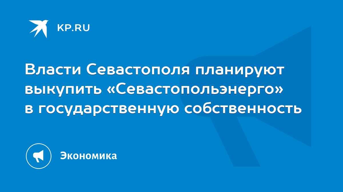 Власти Севастополя планируют выкупить «Севастопольэнерго» в государственную  собственность - KP.RU