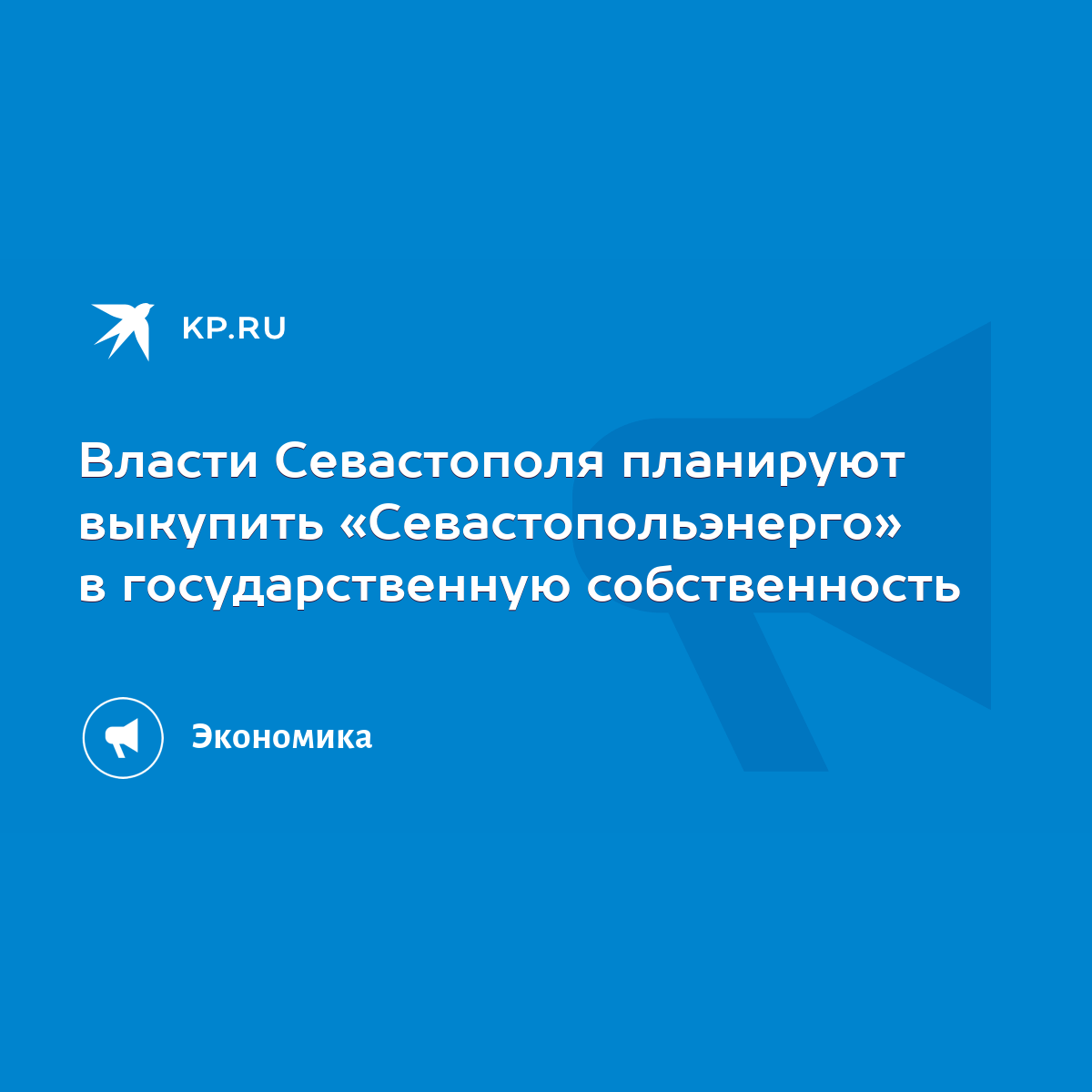 Власти Севастополя планируют выкупить «Севастопольэнерго» в государственную  собственность - KP.RU