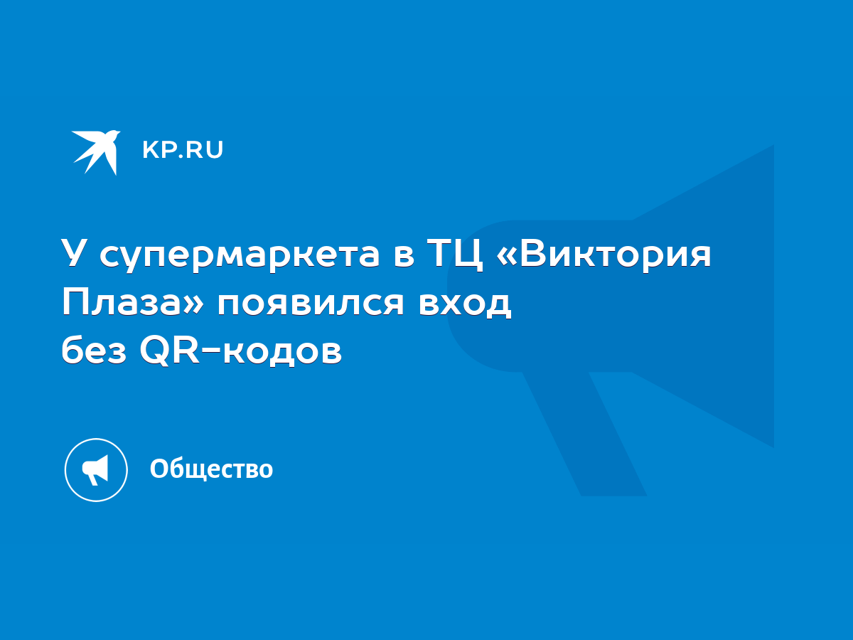 У супермаркета в ТЦ «Виктория Плаза» появился вход без QR-кодов - KP.RU