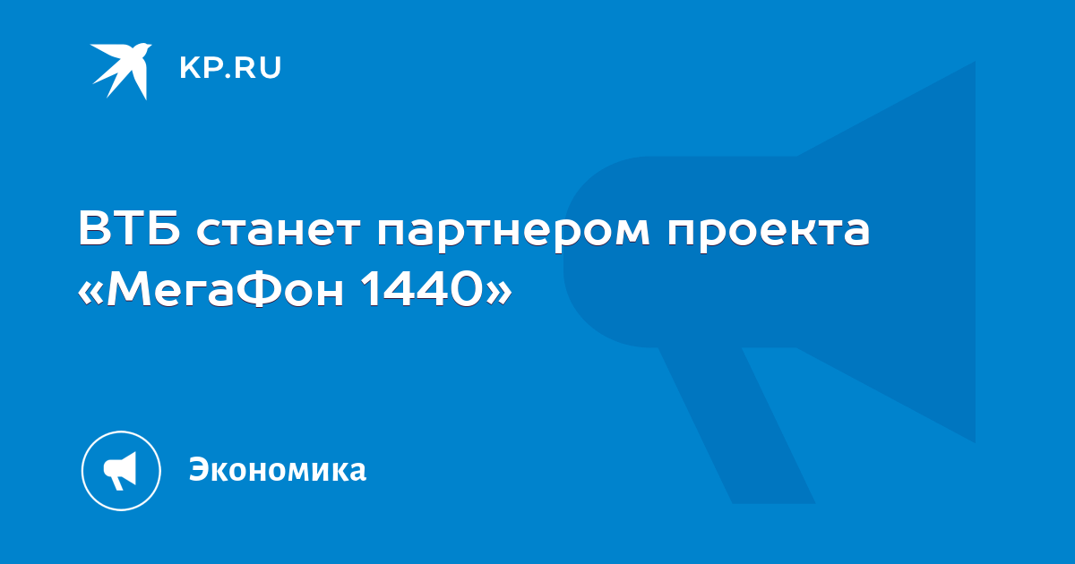 Проект мегафон 1440