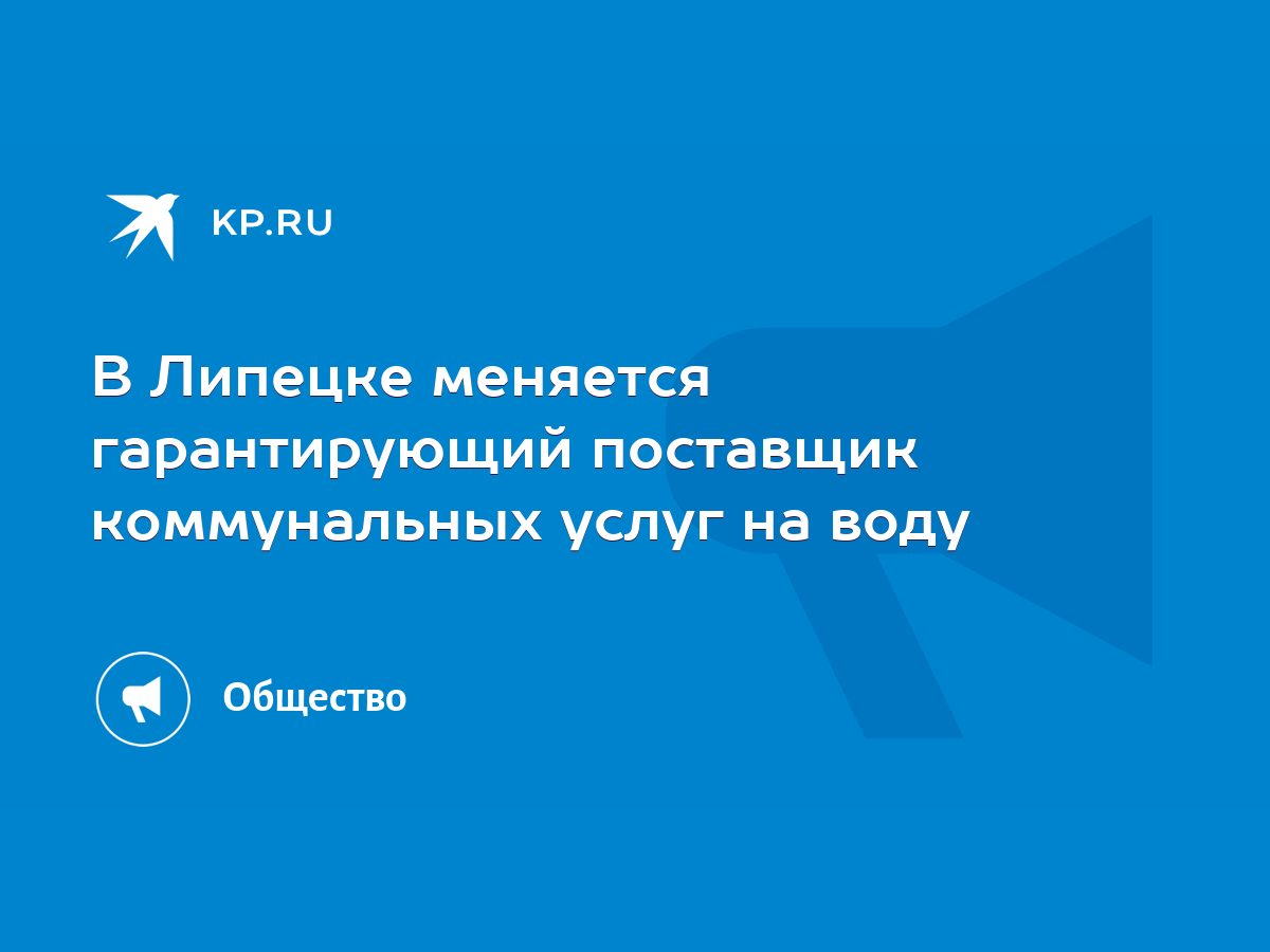 В Липецке меняется гарантирующий поставщик коммунальных услуг на воду -  KP.RU