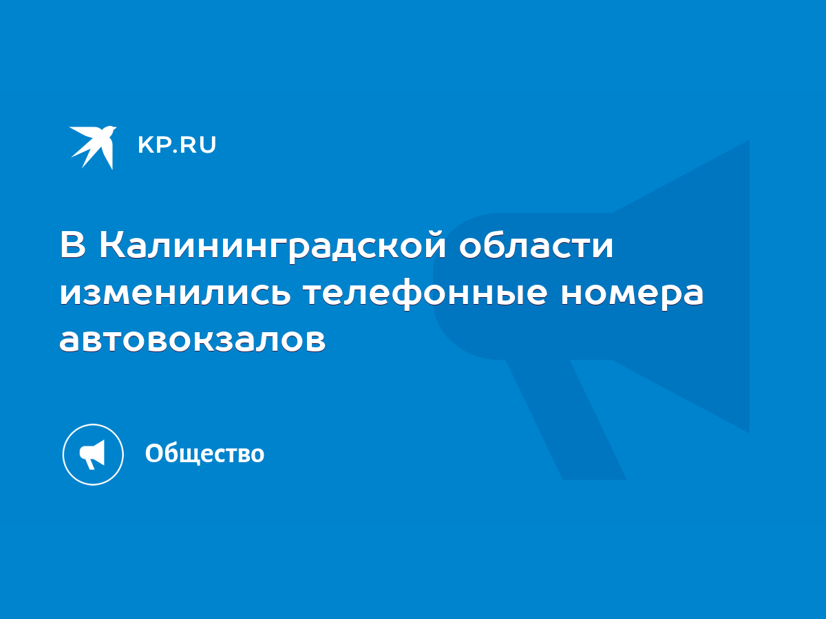 В Калининградской области изменились телефонные номера автовокзалов - KP.RU