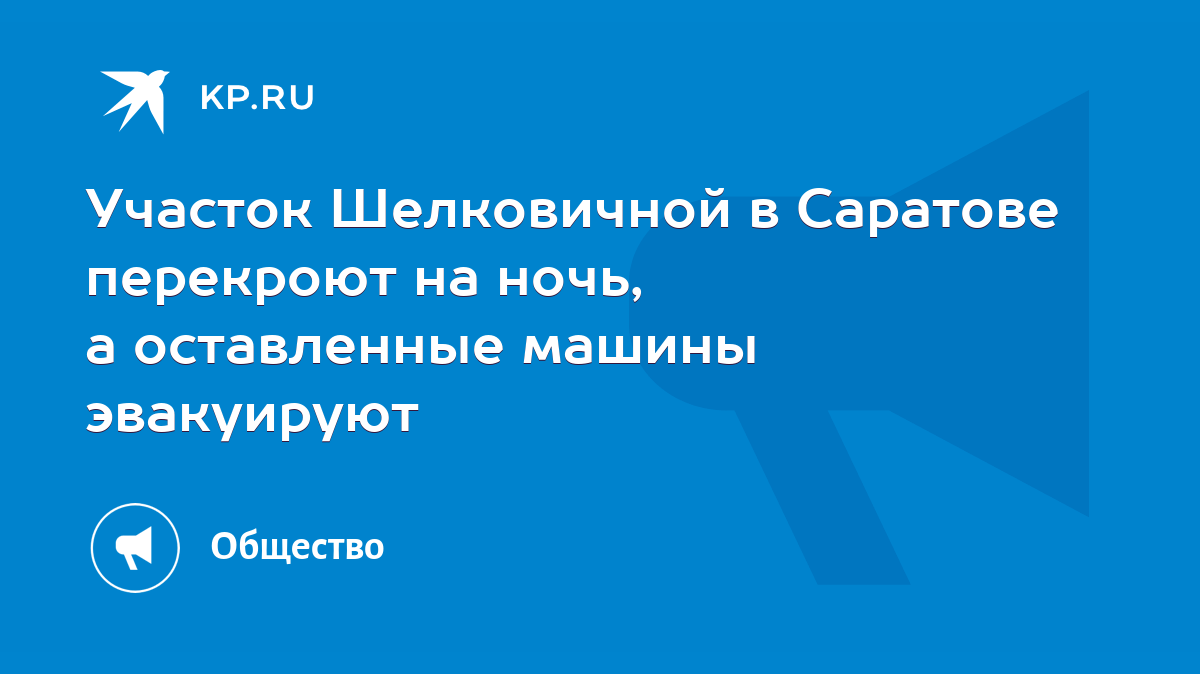 Участок Шелковичной в Саратове перекроют на ночь, а оставленные машины  эвакуируют - KP.RU