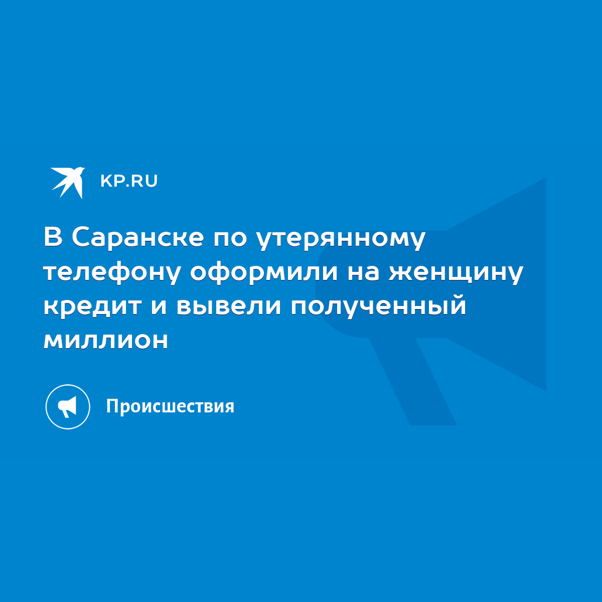 В Саранске по утерянному телефону оформили на женщину кредит и вывели  полученный миллион - KP.RU