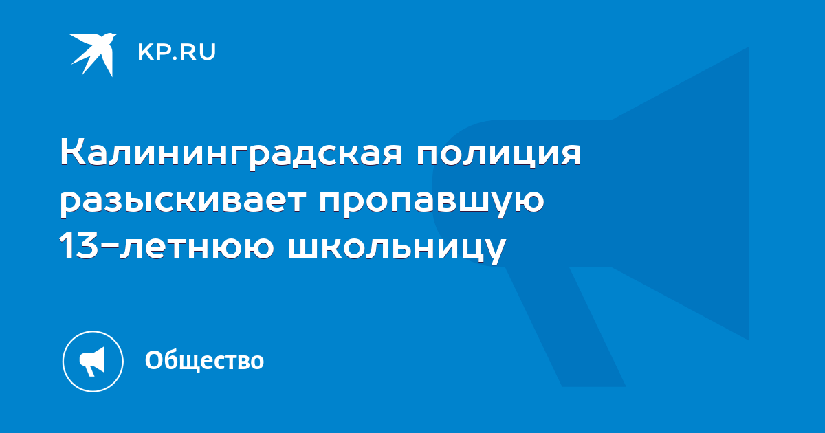 Калининградская полиция разыскивает пропавшую 13летнюю