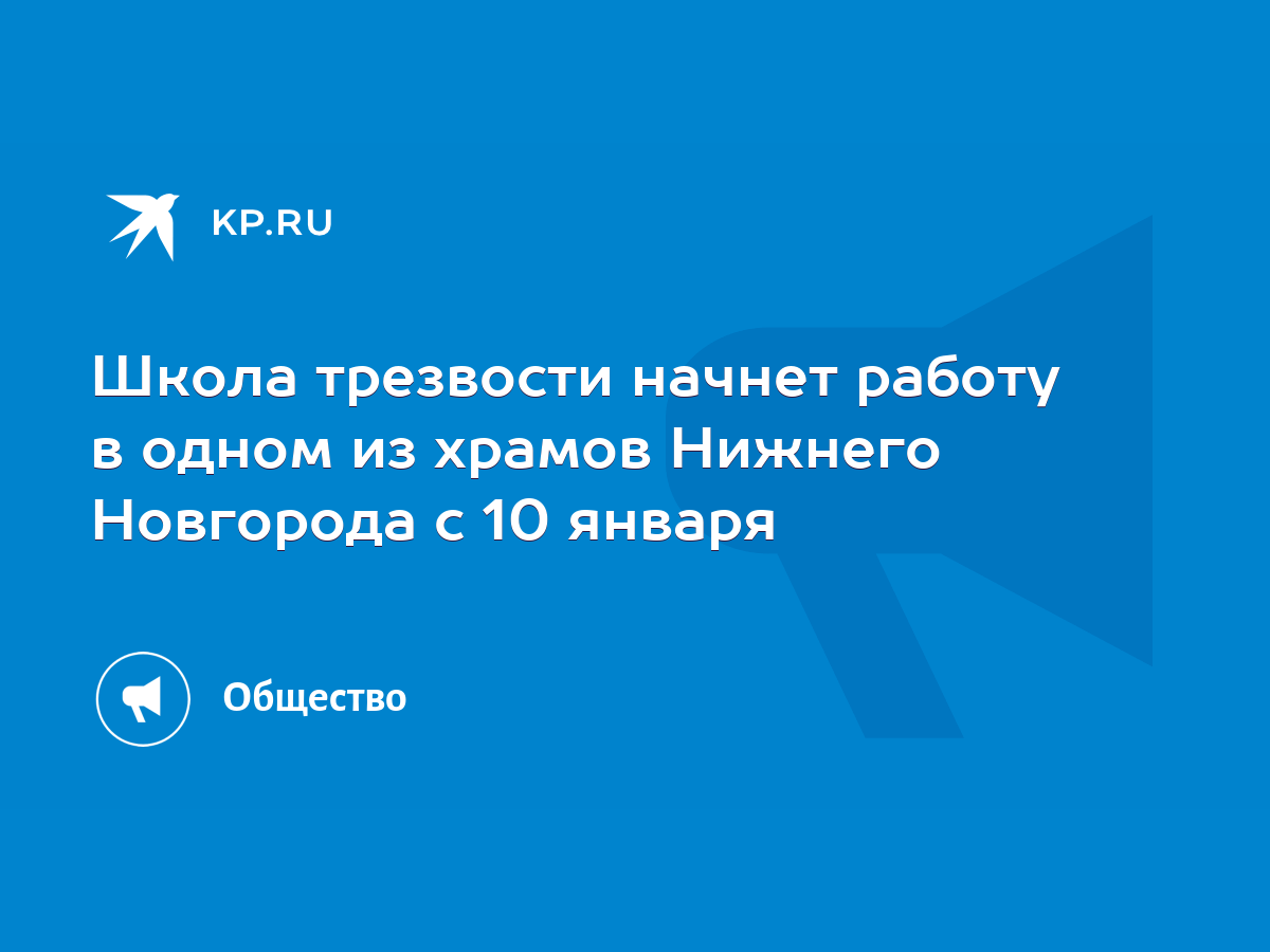 Школа трезвости начнет работу в одном из храмов Нижнего Новгорода с 10  января - KP.RU