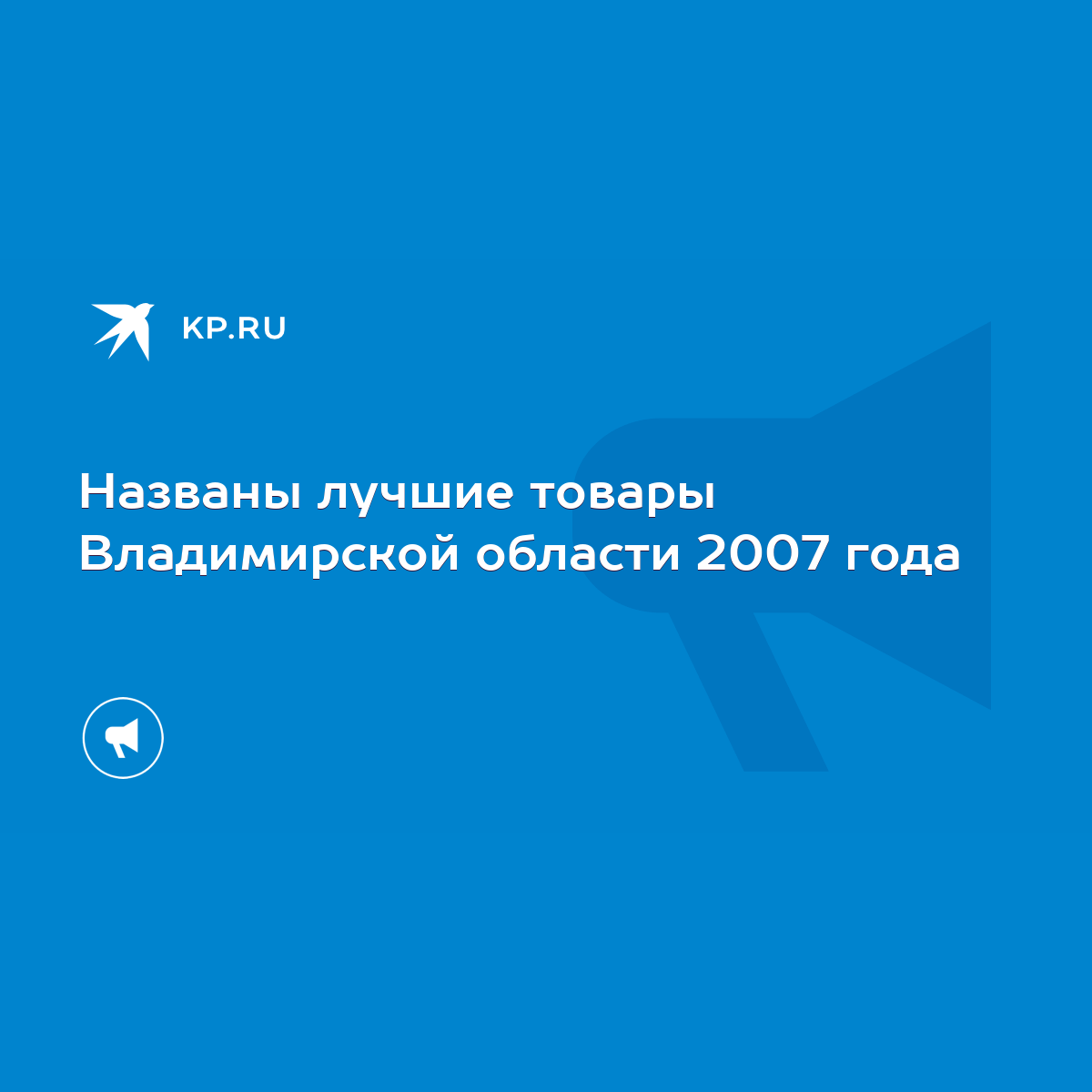 Названы лучшие товары Владимирской области 2007 года - KP.RU