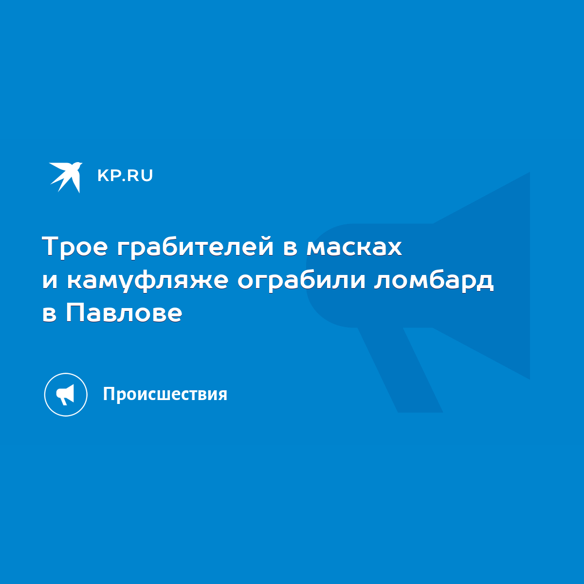 Трое грабителей в масках и камуфляже ограбили ломбард в Павлове - KP.RU