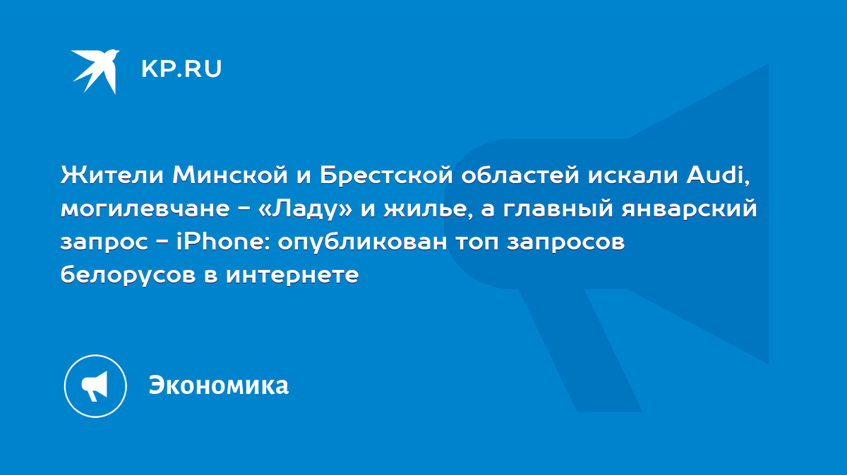 Жители Минской и Брестской областей искали Audi, могилевчане - «Ладу» и  жилье, а главный январский запрос - iPhone: опубликован топ запросов  белорусов в интернете - KP.RU