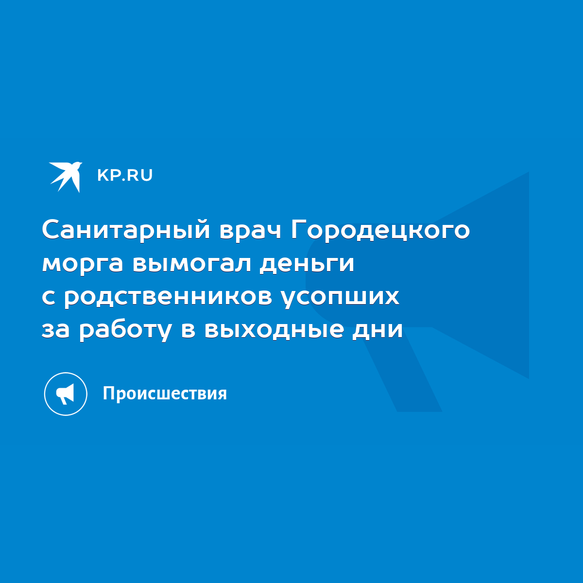 Санитарный врач Городецкого морга вымогал деньги с родственников усопших за  работу в выходные дни - KP.RU