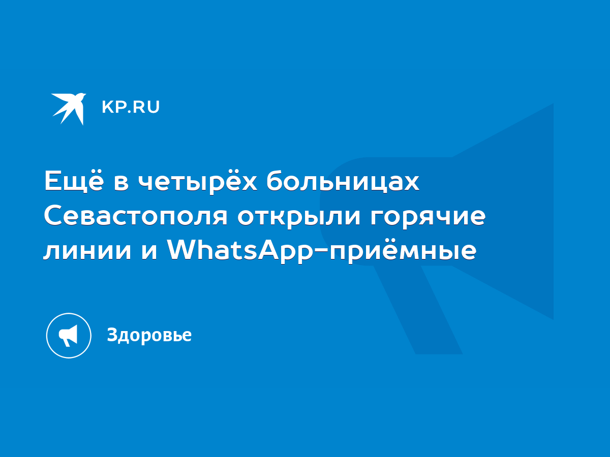 Ещё в четырёх больницах Севастополя открыли горячие линии и  WhatsApp-приёмные - KP.RU