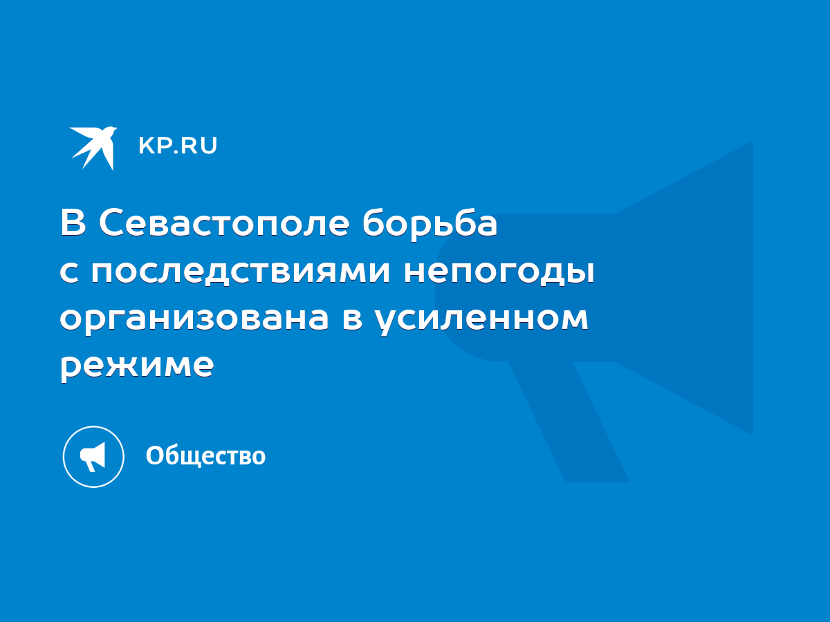 В Севастополе борьба с последствиями непогоды организована в усиленном  режиме - KP.RU