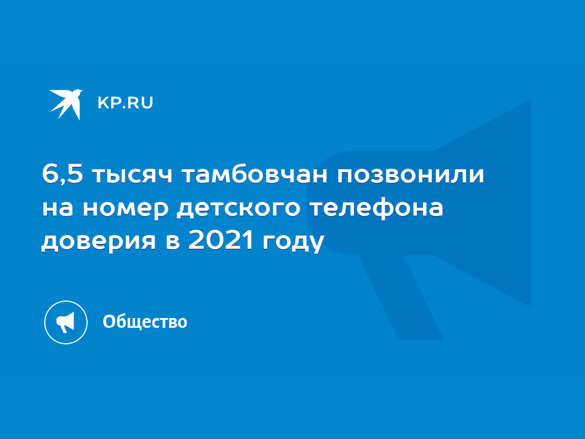 6,5 тысяч тамбовчан позвонили на номер детского телефона доверия в 2021  году - KP.RU