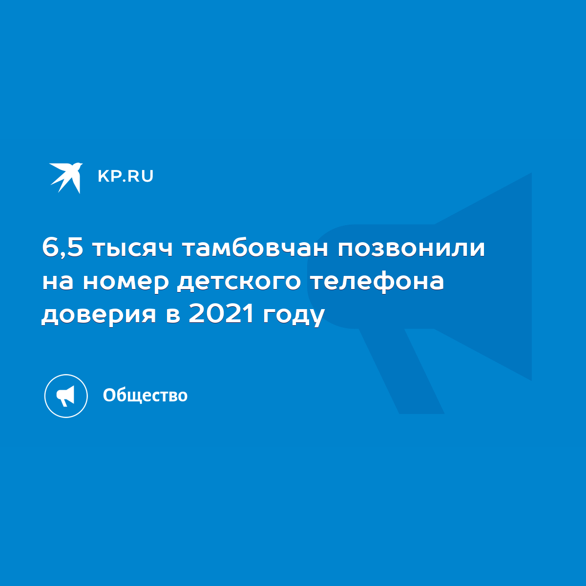 6,5 тысяч тамбовчан позвонили на номер детского телефона доверия в 2021  году - KP.RU