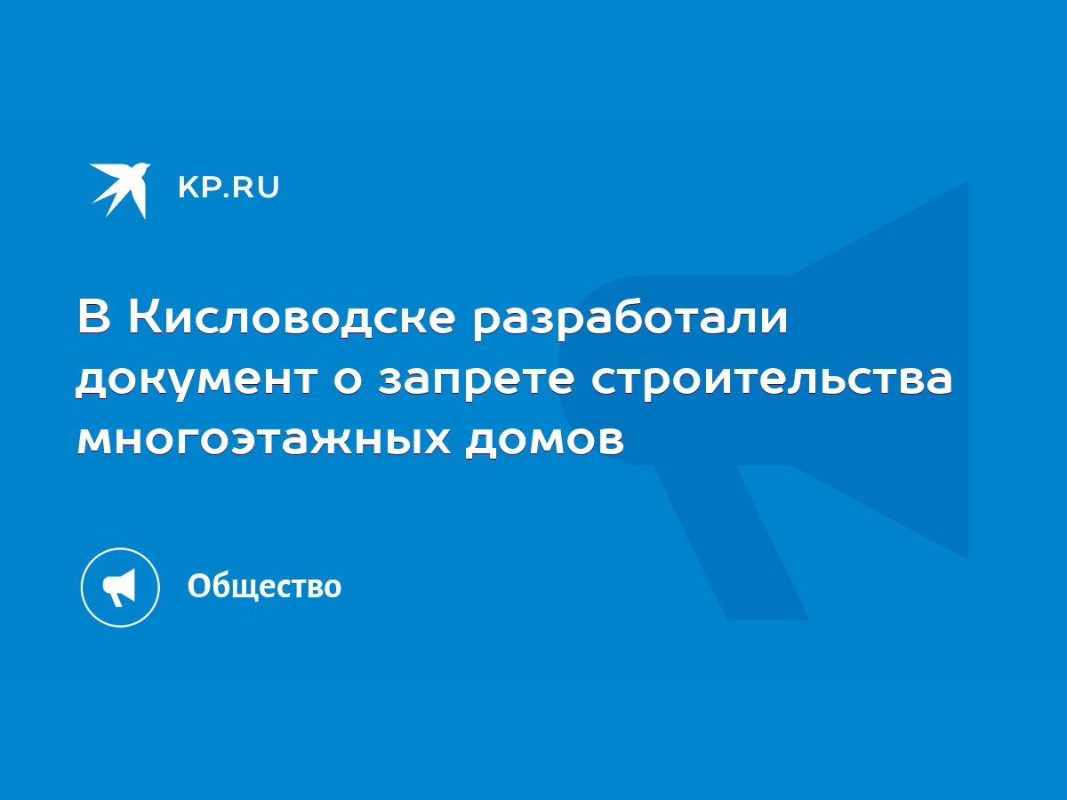 В Кисловодске разработали документ о запрете строительства многоэтажных  домов - KP.RU