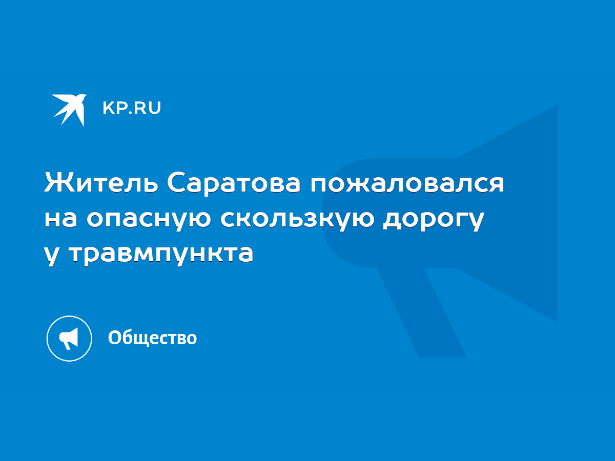 Житель Саратова пожаловался на опасную скользкую дорогу у травмпункта -  KP.RU