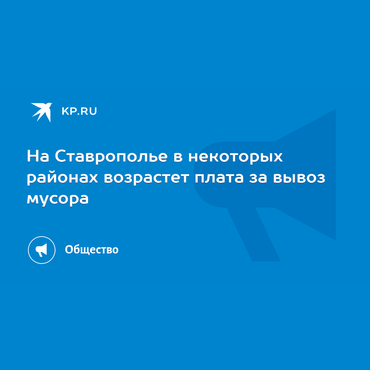 На Ставрополье в некоторых районах возрастет плата за вывоз мусора - KP.RU