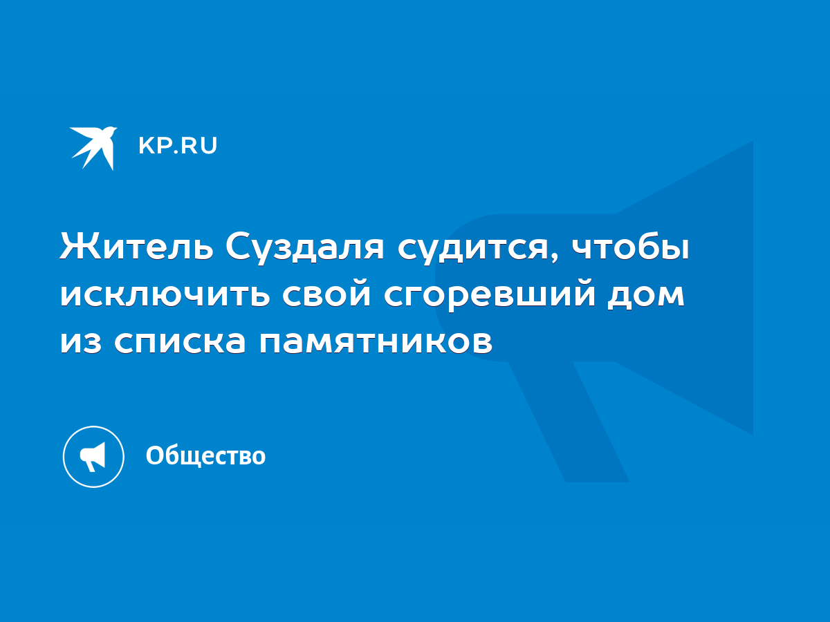 Житель Суздаля судится, чтобы исключить свой сгоревший дом из списка  памятников - KP.RU