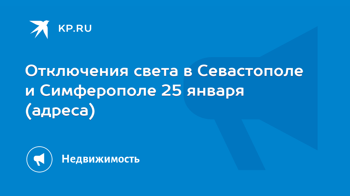 Отключения света в Севастополе и Симферополе 25 января (адреса) - KP.RU