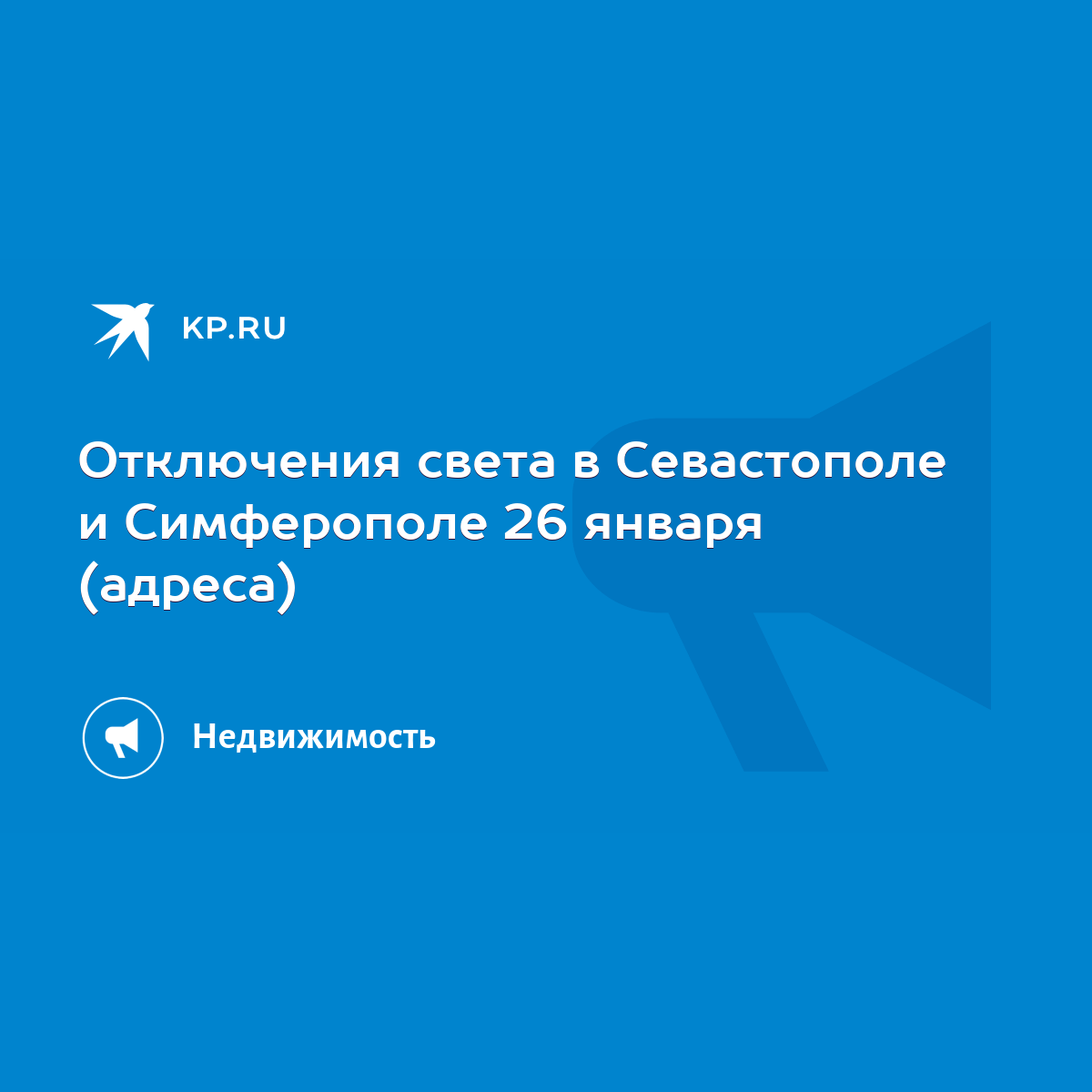 Отключения света в Севастополе и Симферополе 26 января (адреса) - KP.RU